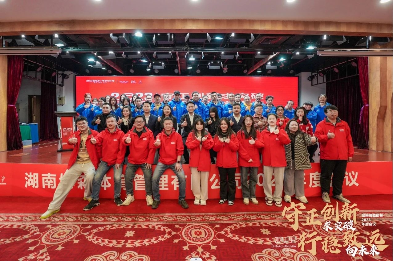 守正创新求突破·行稳致远向未来 | 乐鱼体育2023年度会议举行